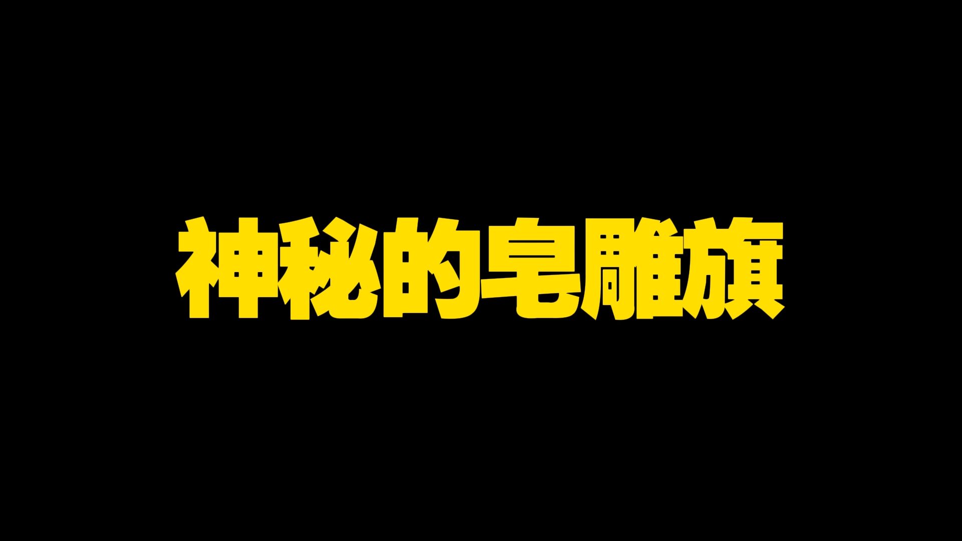 西游频道93:神秘的皂雕旗哔哩哔哩bilibili