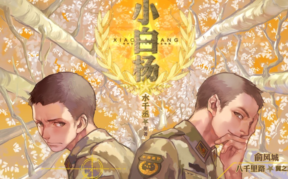 【广播剧】小白杨 八千里路x羊仔 全七期全年龄广播剧 水千丞原著