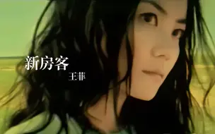 Download Video: 王菲《新房客》超前卫经典国语神曲|一切很好 不缺烦恼|王菲作曲|寓言