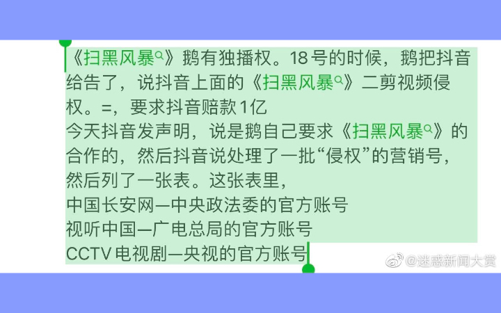 腾讯告抖音侵权《扫黑风暴》,抖音就把中央政法委、广电总局、央视八台的账号也在处理公示中哔哩哔哩bilibili