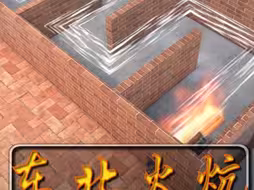 古人智慧，东北火炕
