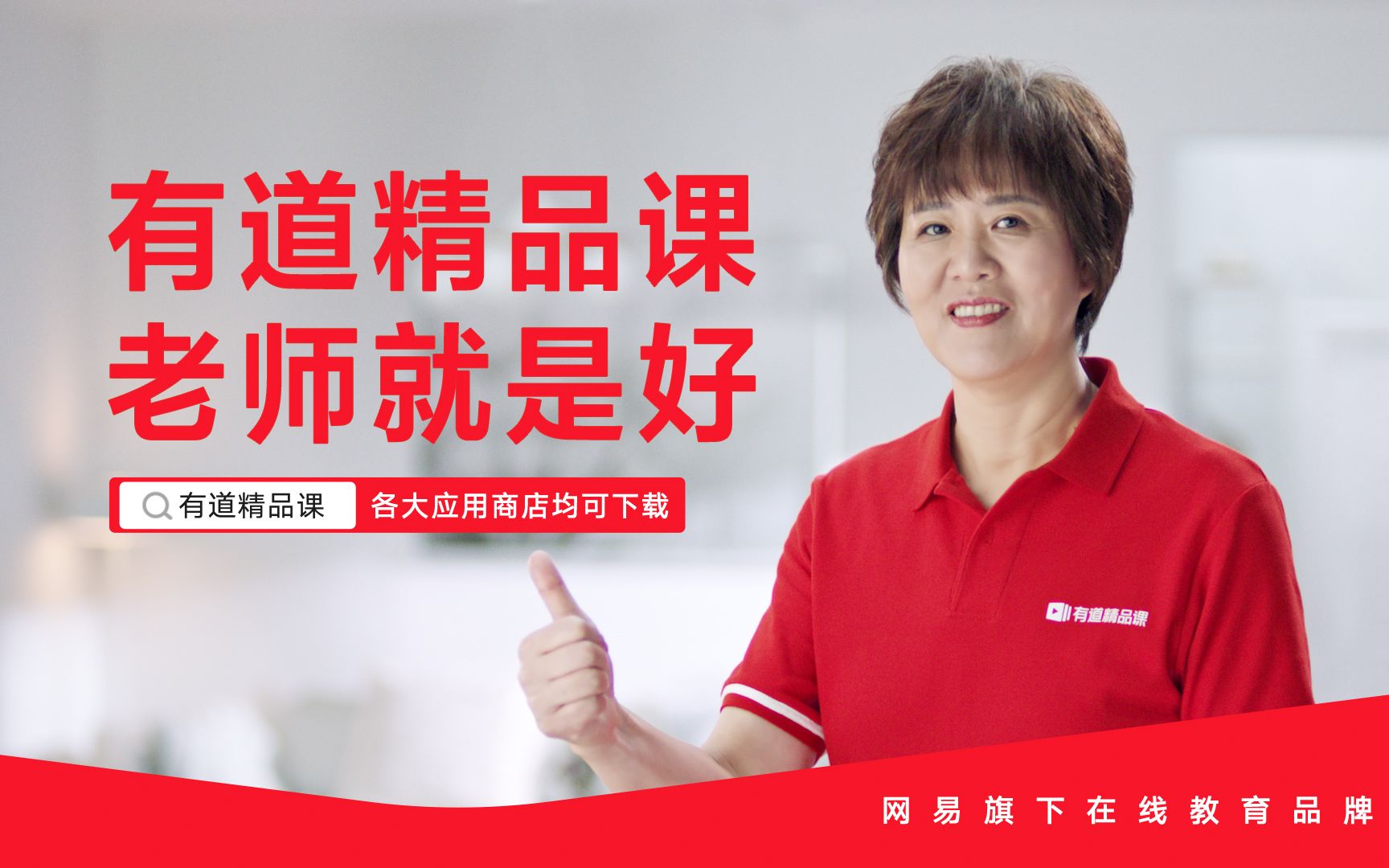 【郎平代言】有道精品课暑期tvc