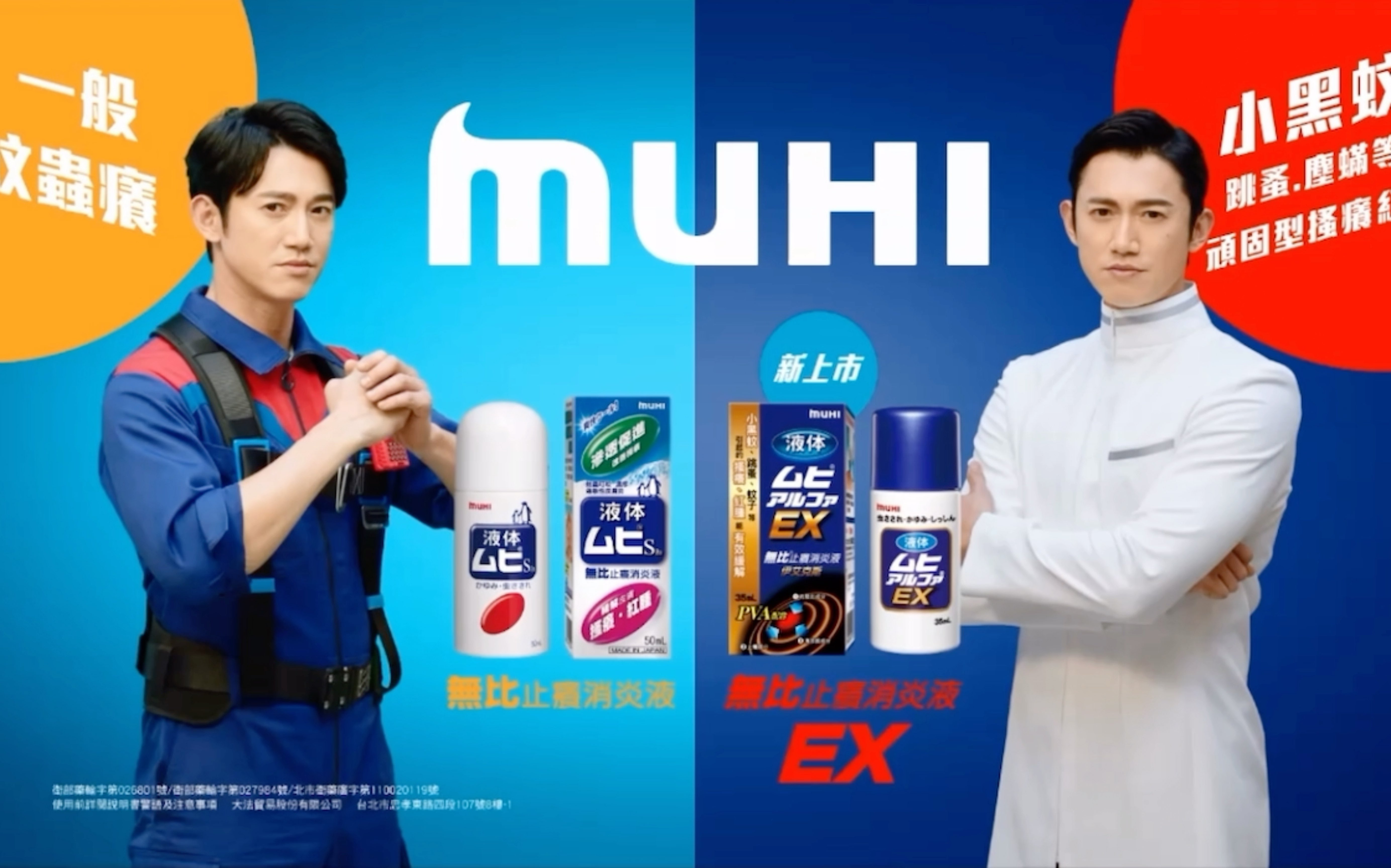 【台湾广告】muhi無比止癢消炎液ex-6秒 蚊蟲止癢系列篇
