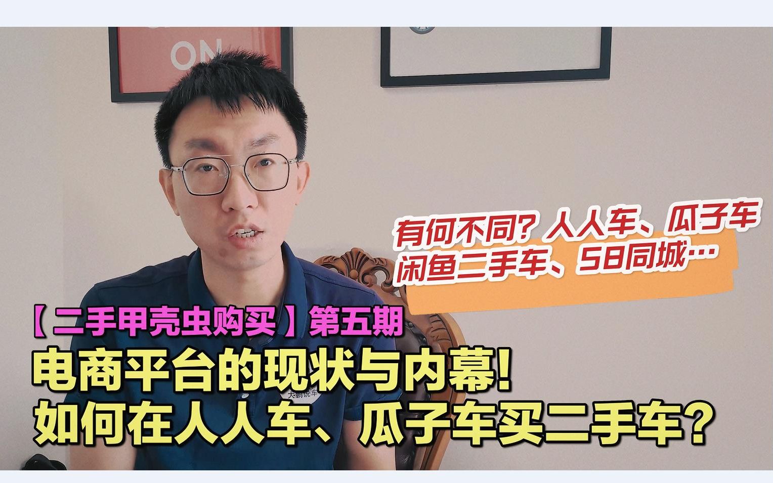 【二手甲壳虫购买】第5期:二手车平台的现状与内幕!人人车、瓜子车、咸鱼二手车、58同城...哔哩哔哩bilibili