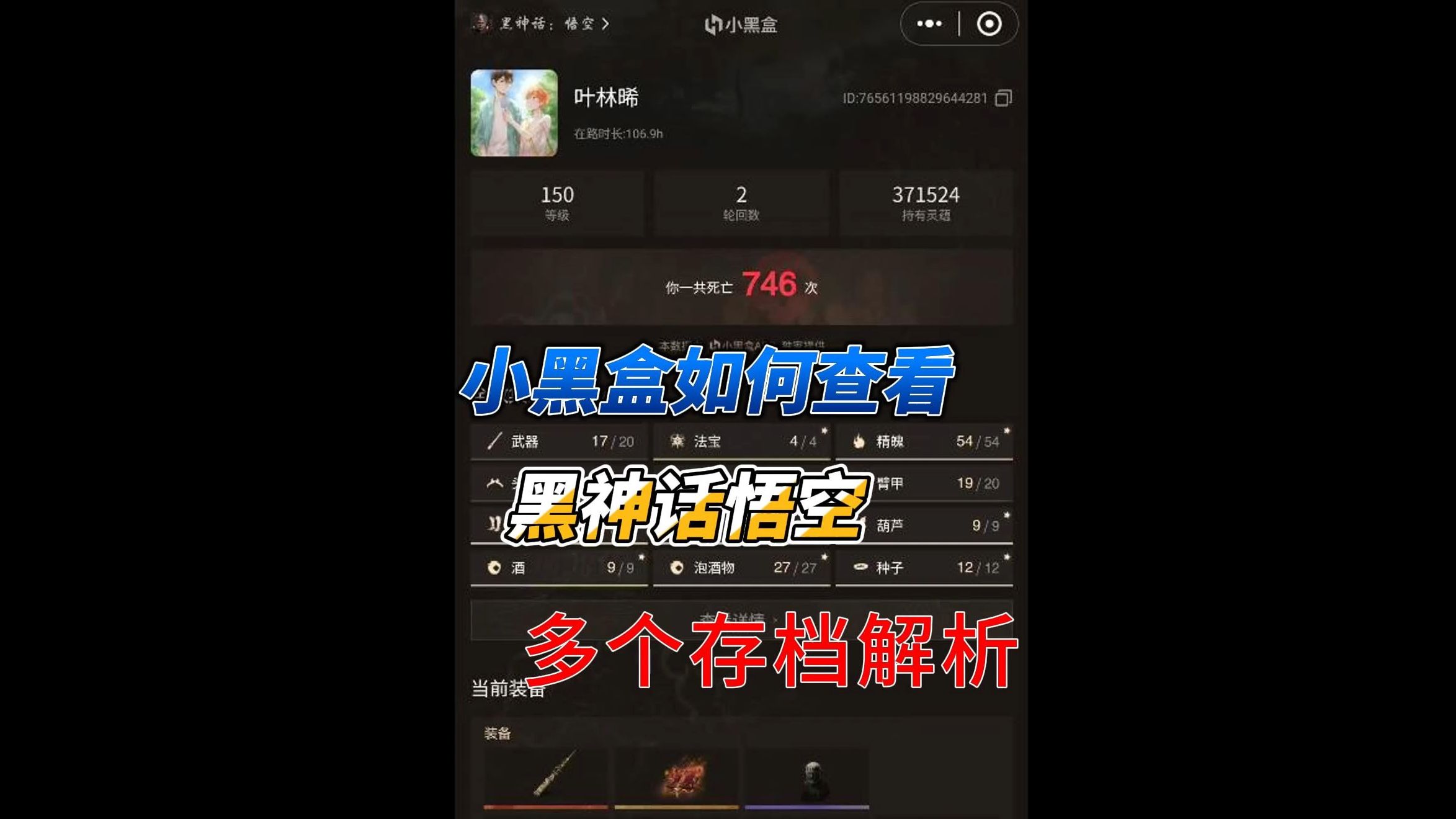 【黑神话悟空】小黑盒APP如何查看自己的黑神话不同存档的存档解析黑神话悟空