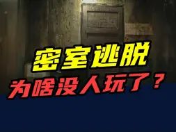 Download Video: 三个月亏170万，一年倒闭上千家！密室逃脱，为啥没人玩了？