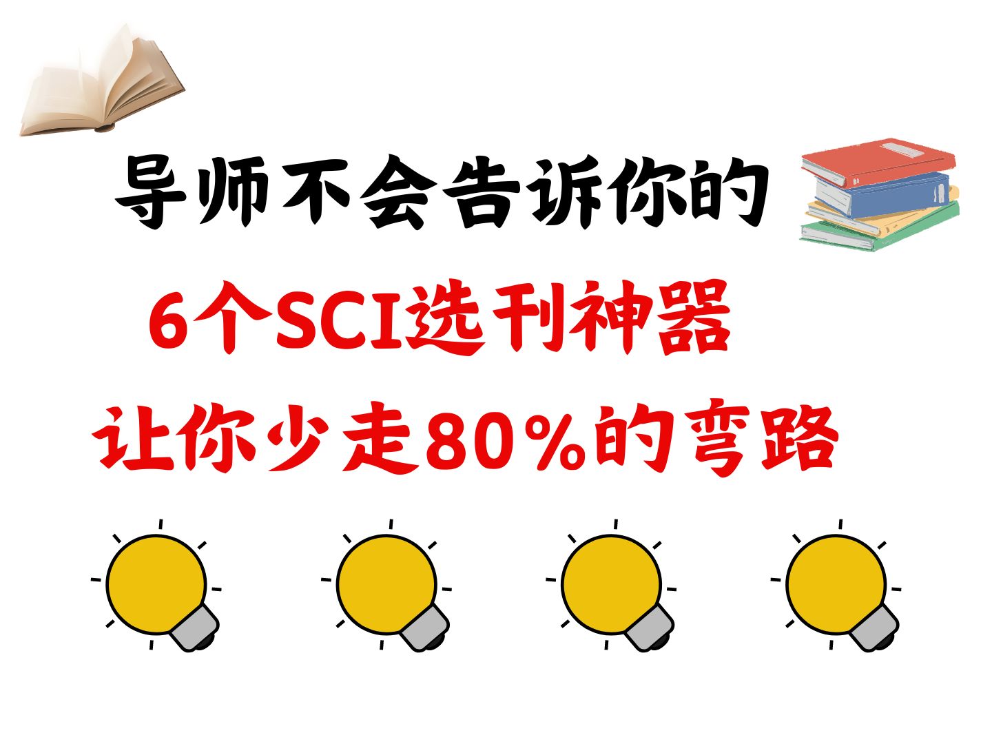 【那些导师不会告诉你的】6个SCI选刊神器,让你少走80%的弯路!!!哔哩哔哩bilibili