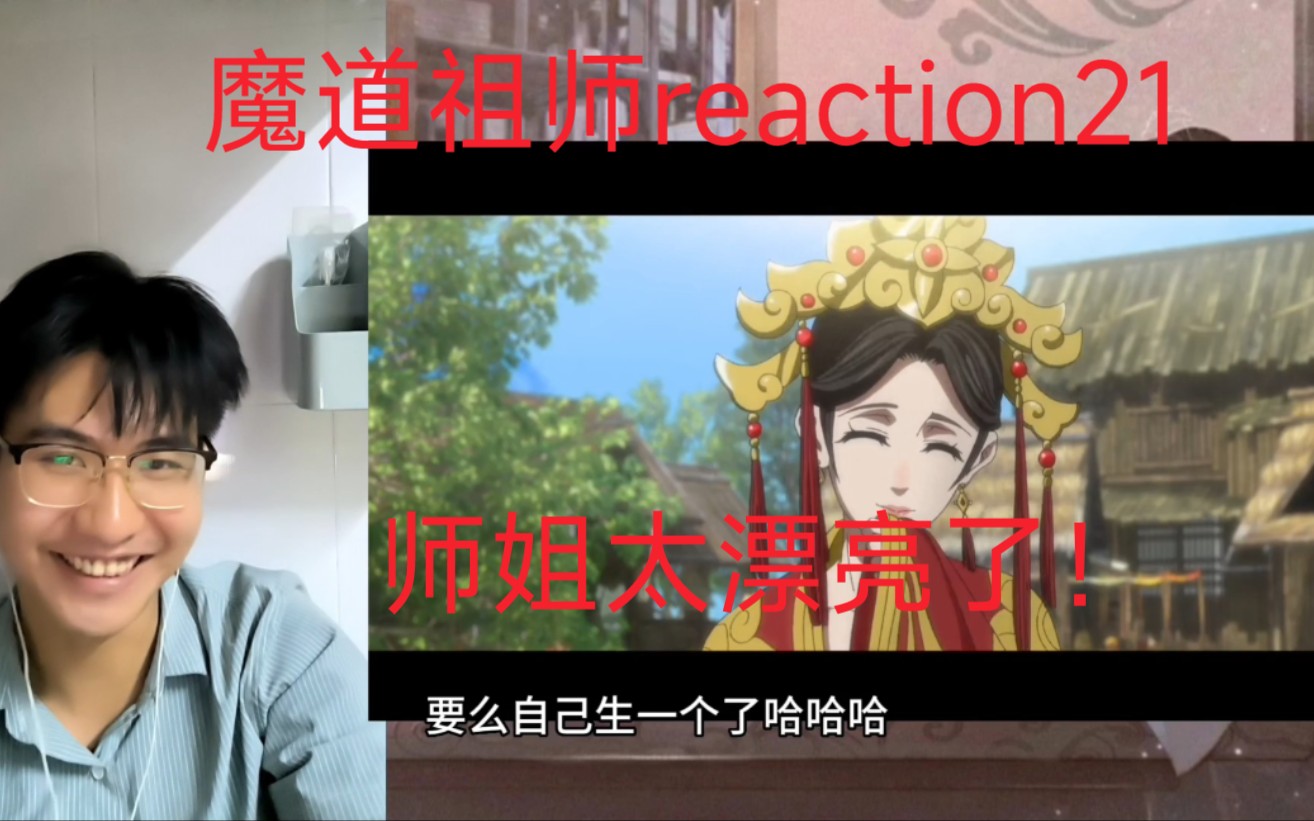 【魔道祖师21】reaction,温宁误杀金子轩,魏无羡该如何面对师姐?