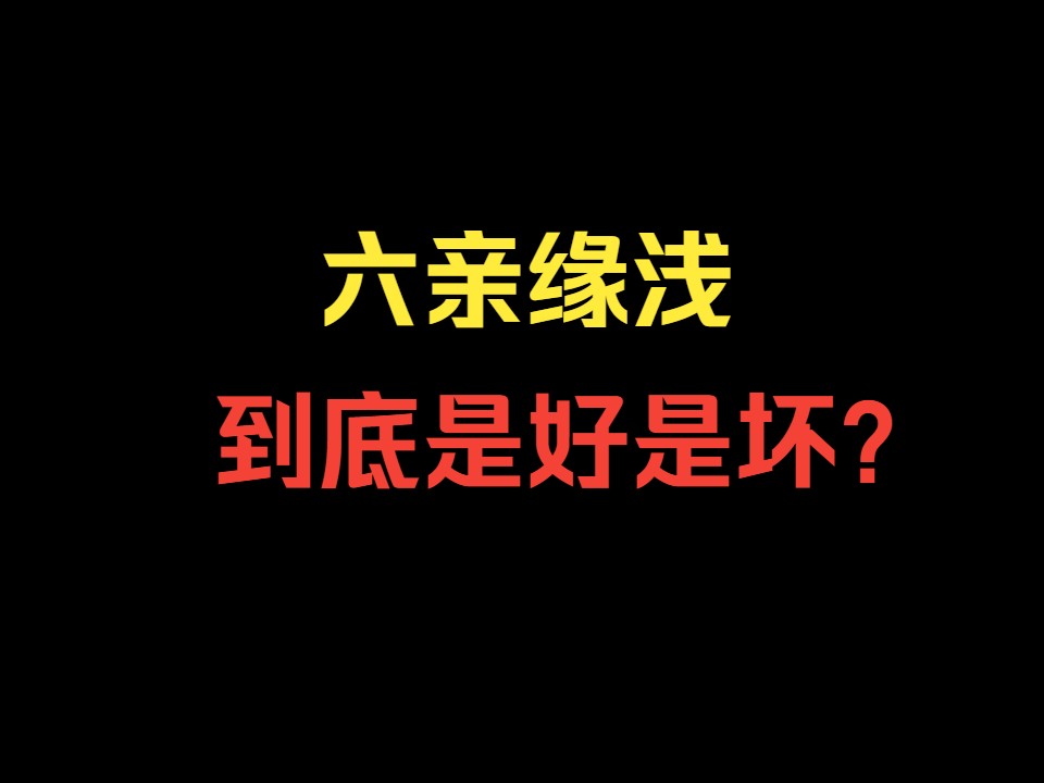 六亲缘浅,到底是好事还是坏事?哔哩哔哩bilibili