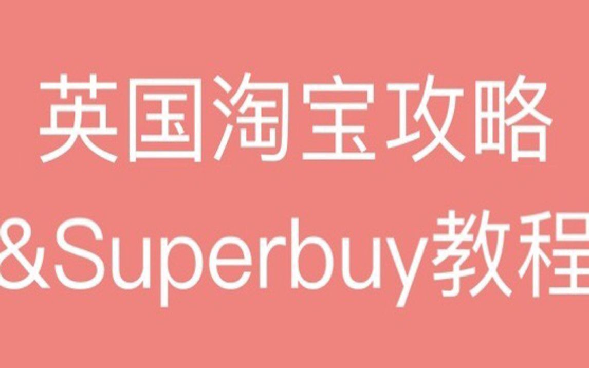 英国淘宝攻略&Superbuy教程哔哩哔哩bilibili