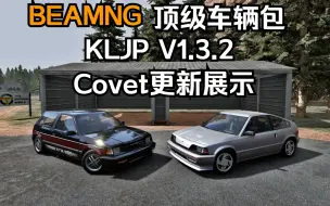 Download Video: BEAMNG顶级车辆包-KLJP V1.3.2(Covet更新展示)