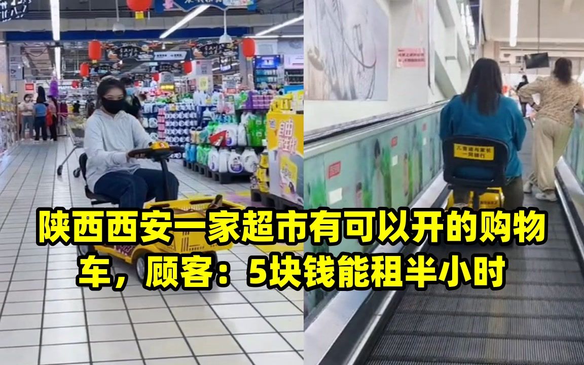 陕西西安一家超市有可以开的购物车,顾客:5块钱能租半小时哔哩哔哩bilibili