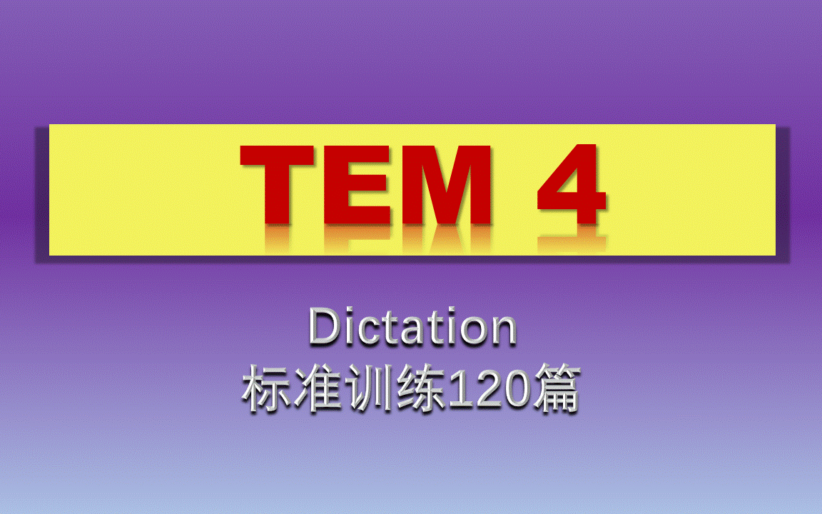 专四听力【Dictation 专项训练】标准训练120篇哔哩哔哩bilibili