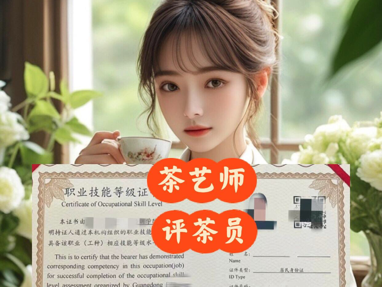 职业技能等级证书:茶艺师,茶评员,茶评师职业技能等级证书,等同于国家