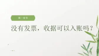 没有发票，收据可以入账吗？