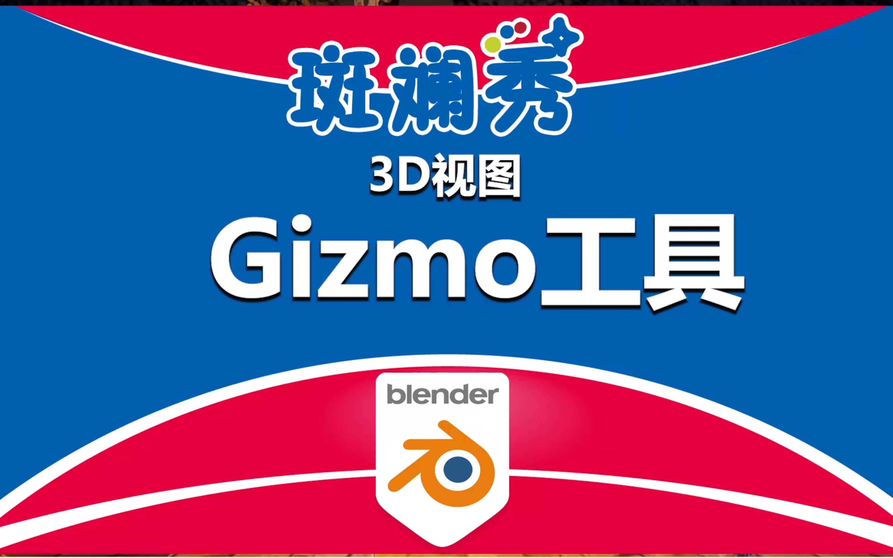 Blender Gizmo工具介绍哔哩哔哩bilibili