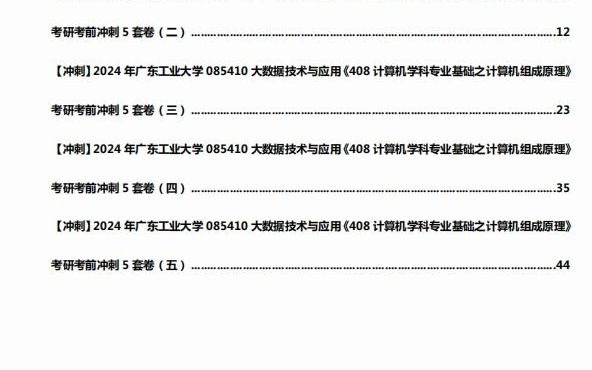 應用《408計算機學科專業基礎之計算機組成原理》考研考前衝刺5套卷