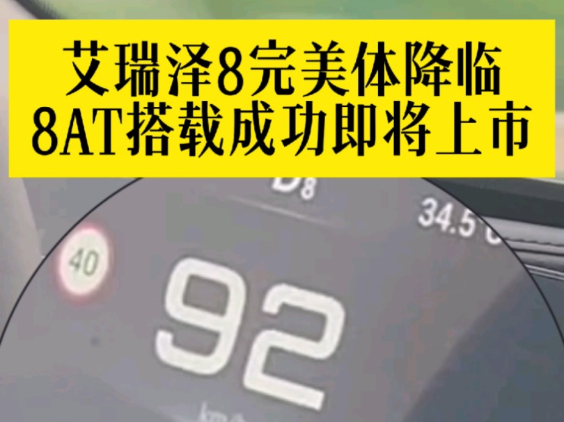 艾瑞泽8完美体降临,8AT搭载成功,即将上市!而为了一个8AT,奇瑞默默改进了400余个零部件!奇瑞依旧是肉埋在饭里,不吹牛逼!哔哩哔哩bilibili