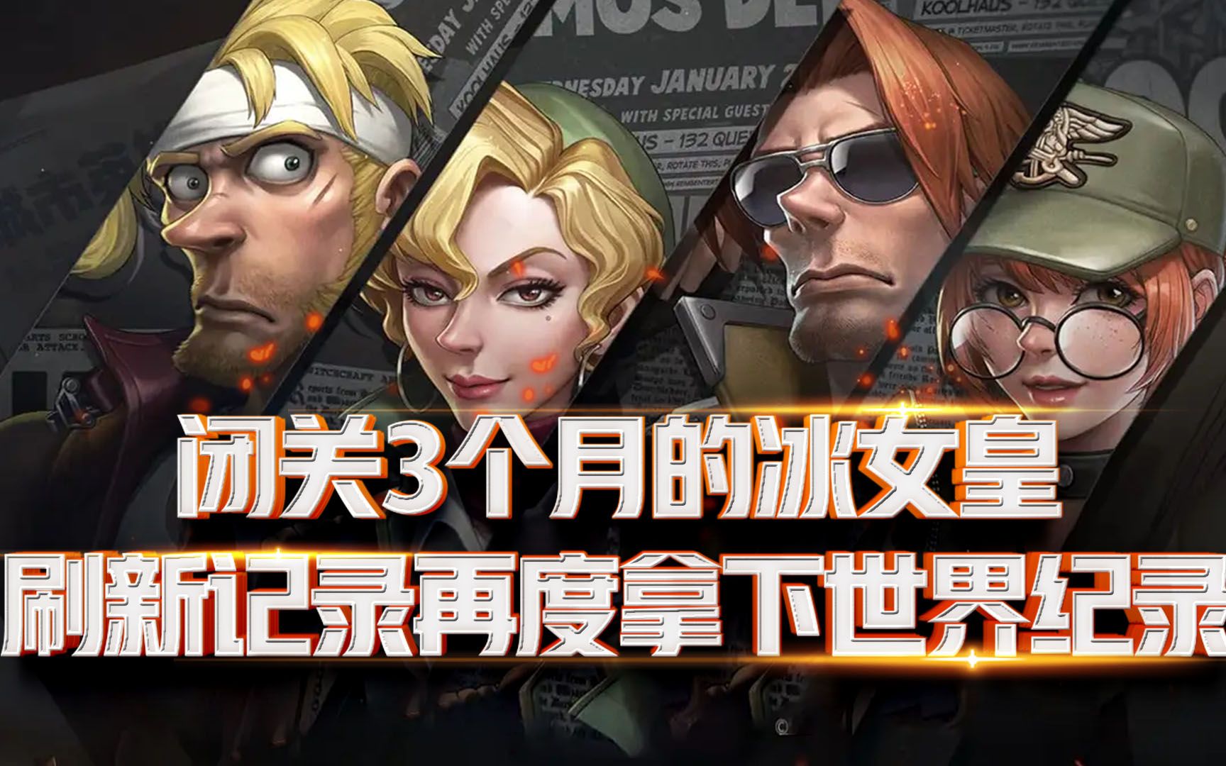 合金弹头4:闭关3个月冰女皇完成致命一击,再度刷新世界纪录