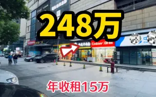 下载视频: 车站旁带租约门面，年收租金15万房东报价248万，是否值得入手？