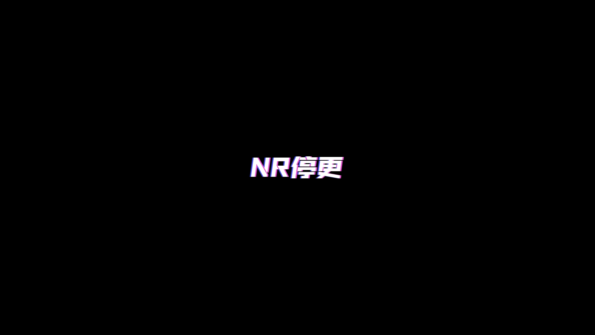 Nr停更公告哔哩哔哩bilibili