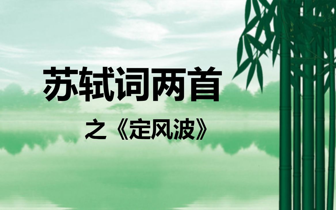 [图]高中语文人教版必修四苏轼词两首之《定风波莫听穿林打叶声》高一语文教学视频