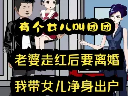 Télécharger la video: 《有个女儿叫团团》老婆走红后要离婚，我带着女儿净身出户