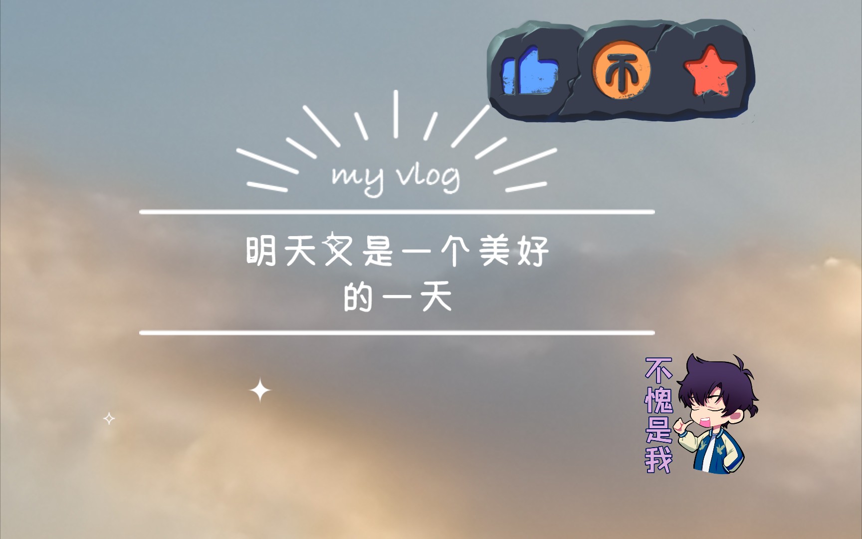 明天又是一个美好的一天