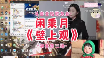 Video herunterladen: 【闲乘月】《壁上观》~斗鱼全站歌友会初赛第二场