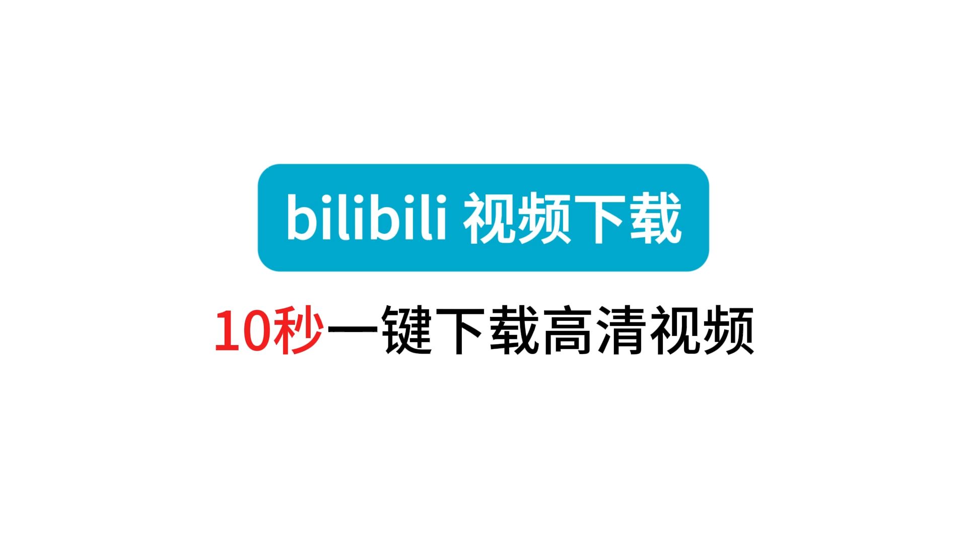 B站视频下载工具,10秒下载高清视频,油管、ins、tiktik也支持下载哦哔哩哔哩bilibili