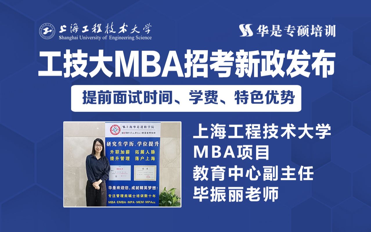 上海工程技术大学MBA招考新政策暨提前面试宣讲哔哩哔哩bilibili