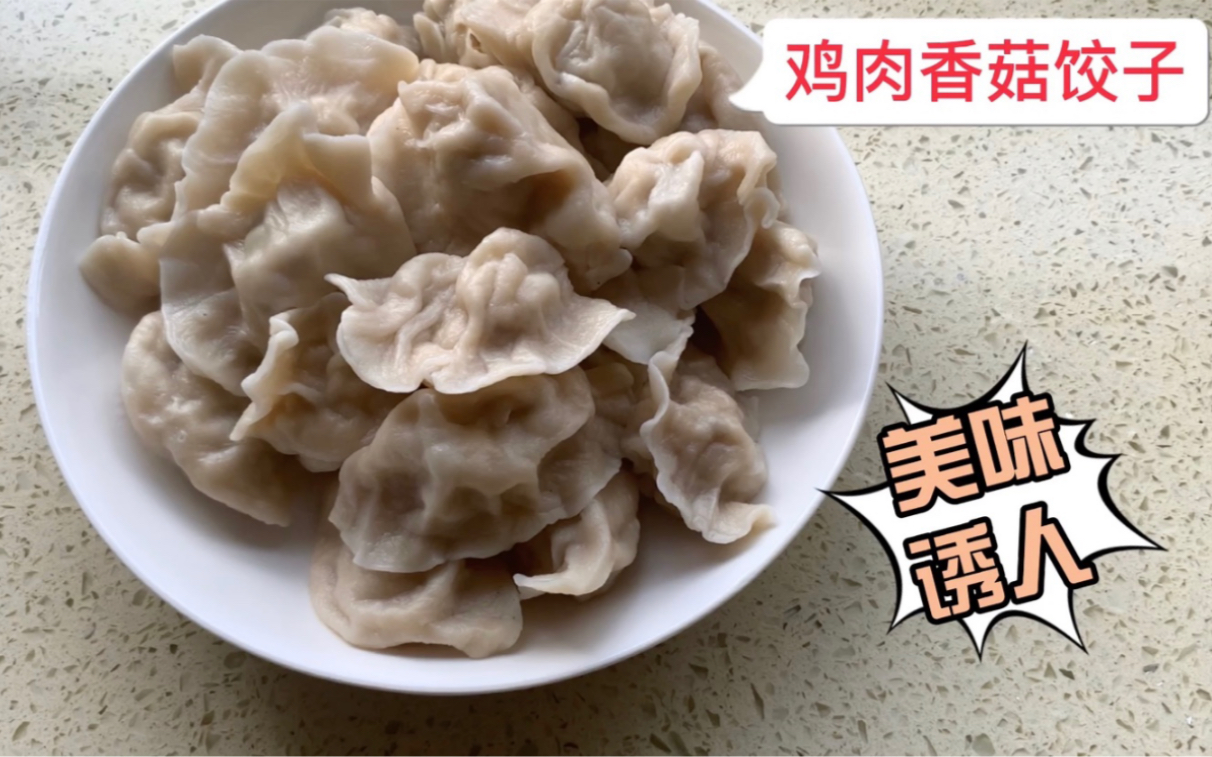 鸡肉香菇饺子:家常版做法.制作简单易学,味道鲜嫩多汁.哔哩哔哩bilibili