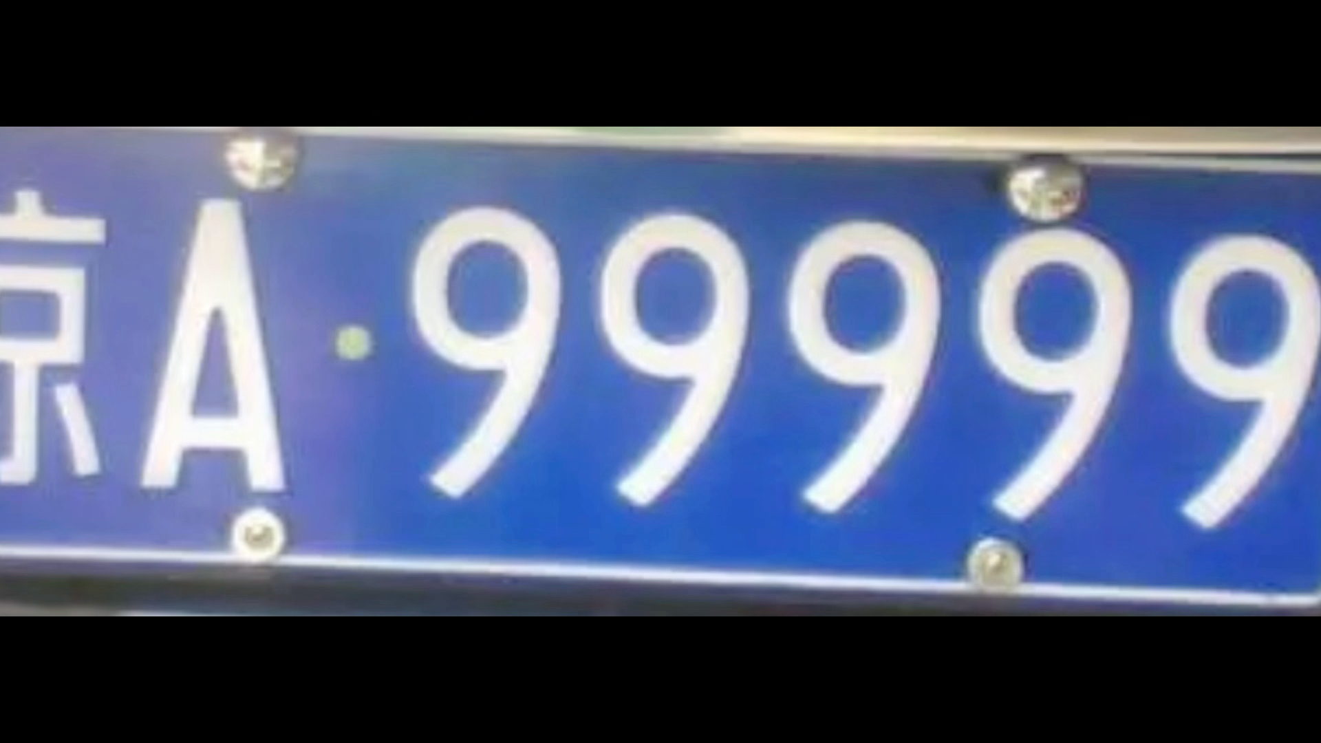 京a9999图片,自己拿去用