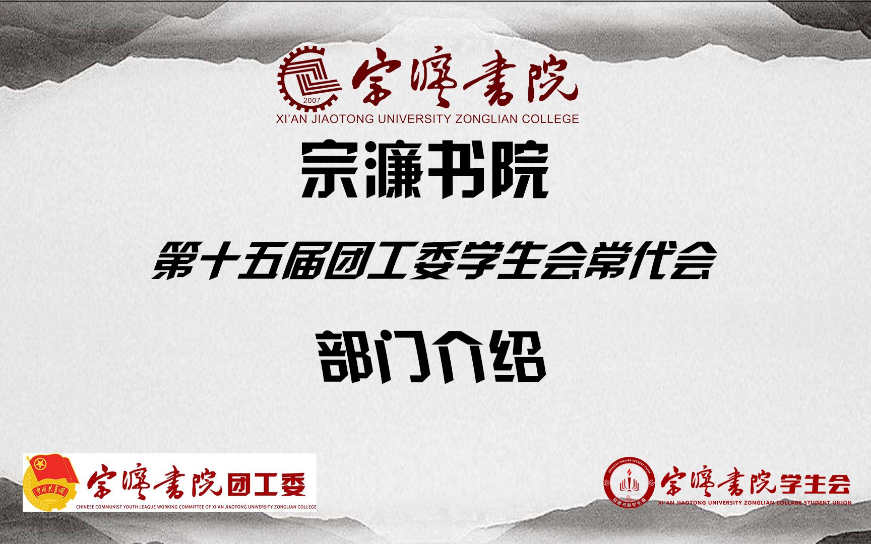 西安交通大学宗濂书院第十五届团工委学生会常代会部门介绍哔哩哔哩bilibili