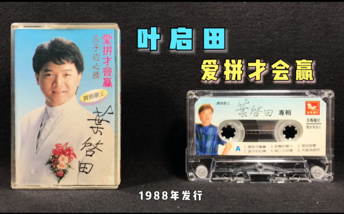 [图]叶启田《爱拼才会赢》专辑 吉马唱片1988年发行 港版磁带 试听分享