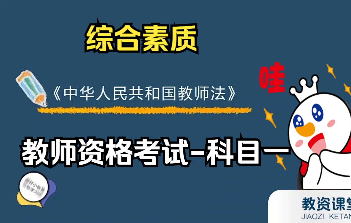 科一@2.2《中华人民共和国教师法》哔哩哔哩bilibili