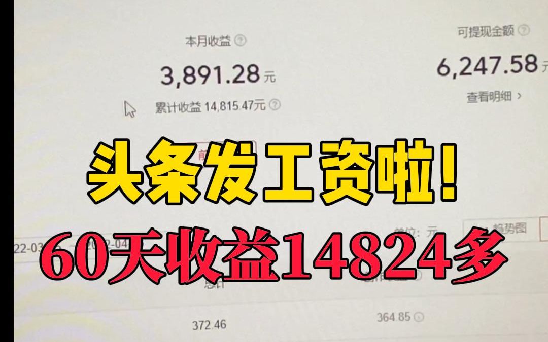 每天在头条发视频一小时,60天收益14000多,分享我的操作哔哩哔哩bilibili