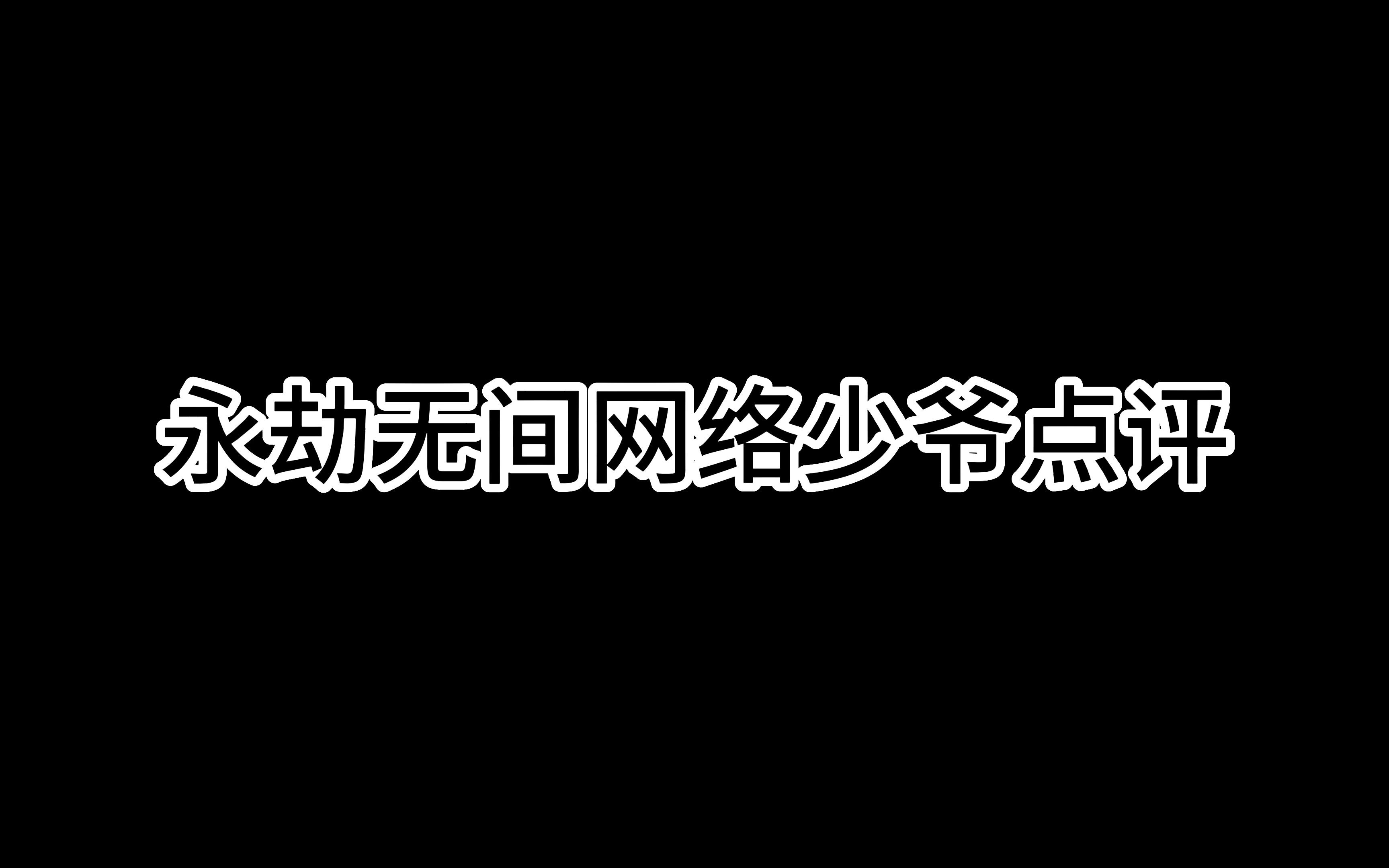 网络少爷篇(1)哔哩哔哩bilibili