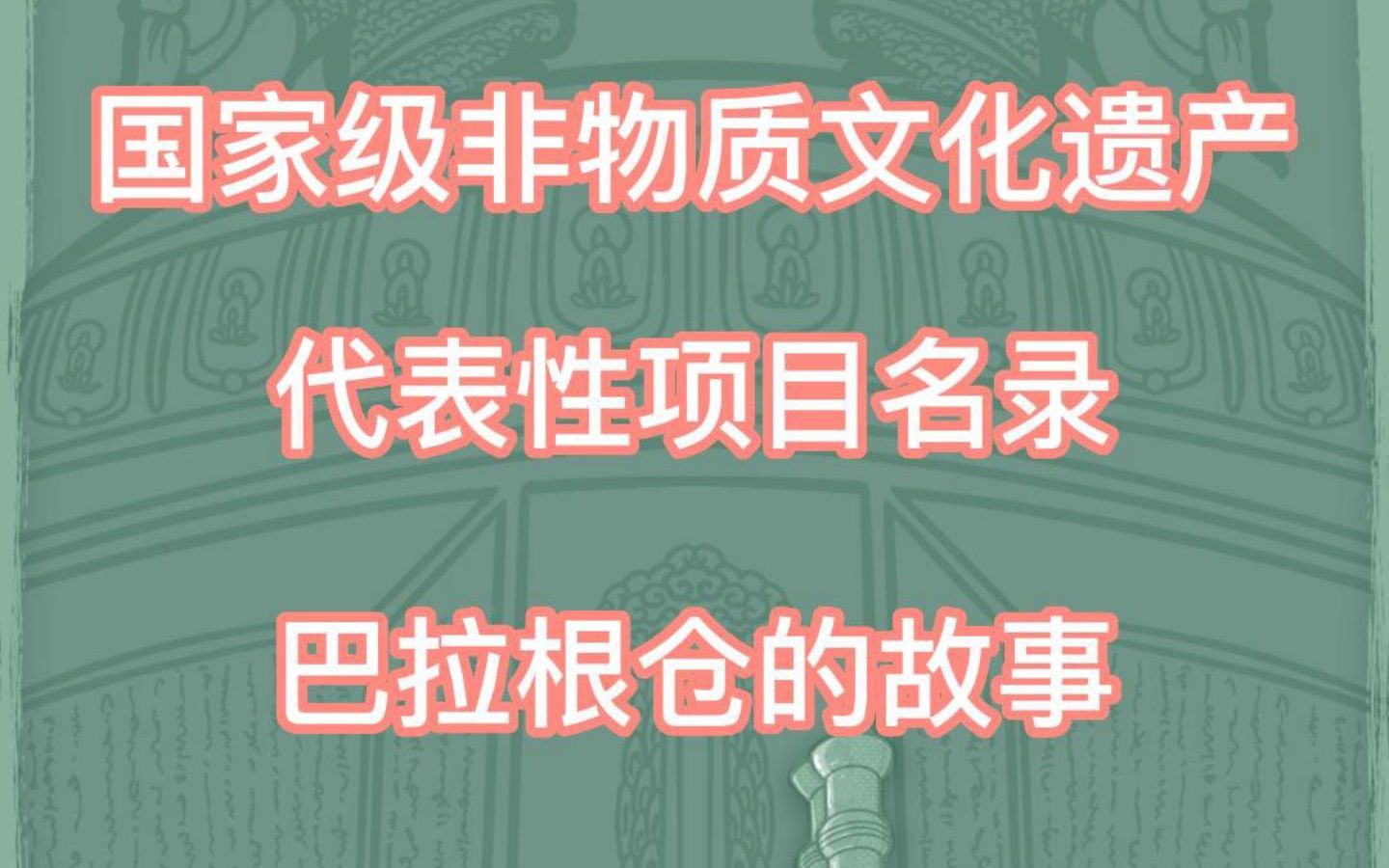 [图]国家级非物质文化遗产代表性项目名录巴拉根仓的故事