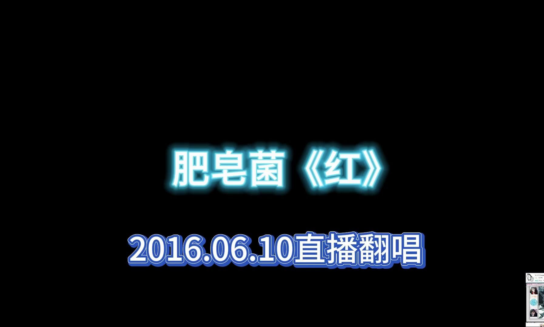 【肥皂菌】《红》
