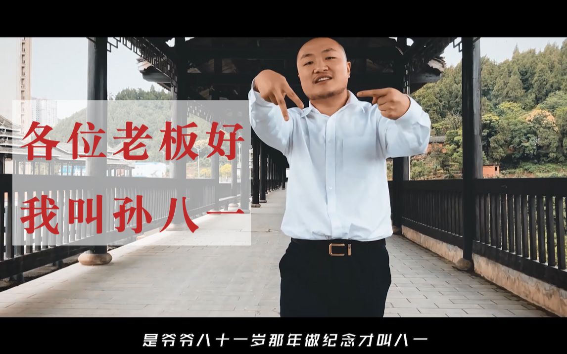 【说唱mv】去年和孙老板合作的《各位老板好,我叫孙八一》