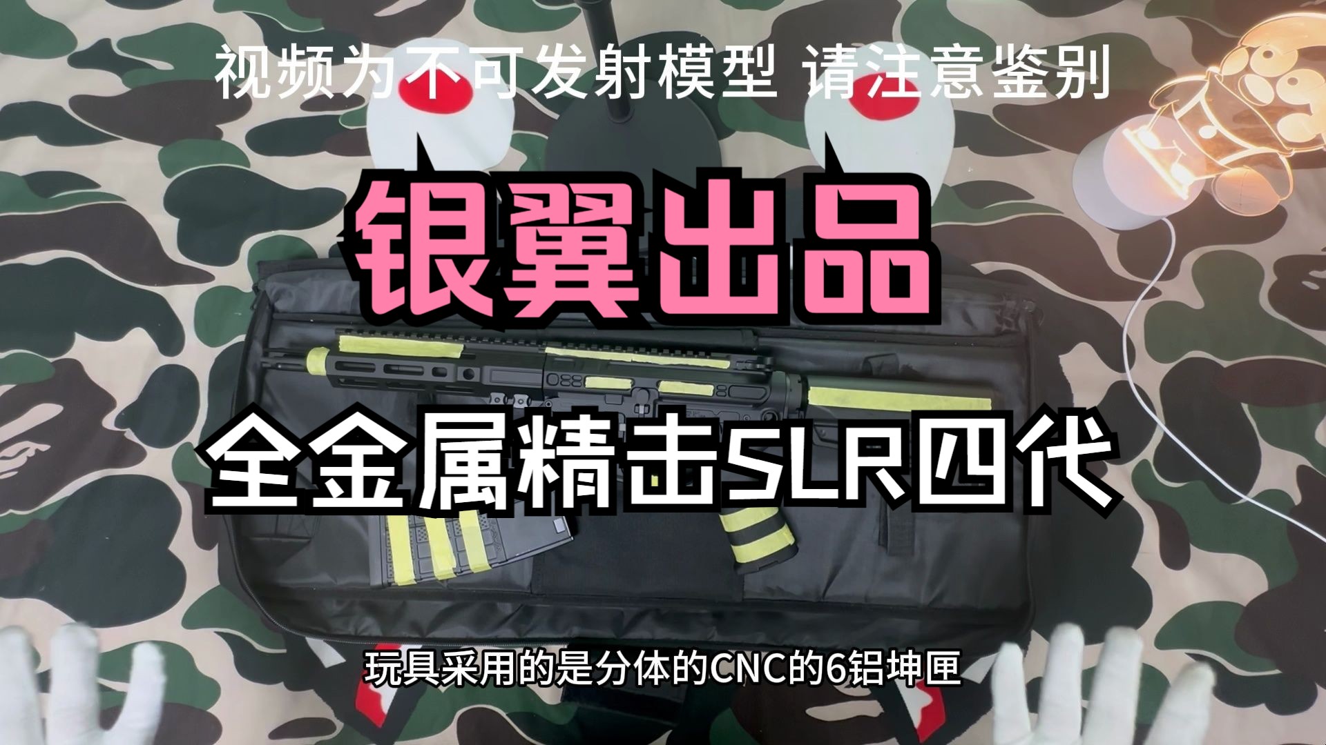 银翼出品,必是精品?全金精击slr四代开箱