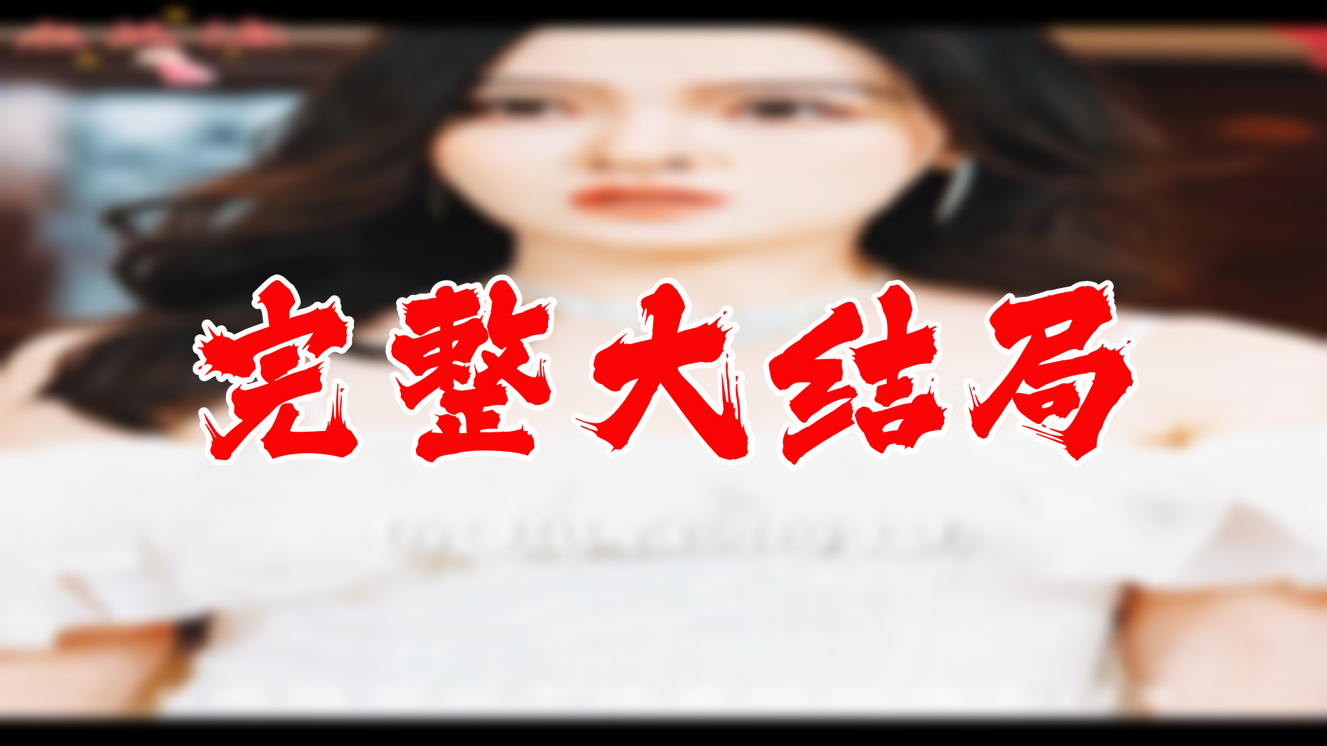 [图]【全】离婚后四个师姐找上门 大结局 90集