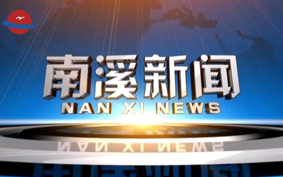 【广播电视】四川宜宾南溪区广播电视台《南溪新闻》op/ed(20220922)哔哩哔哩bilibili