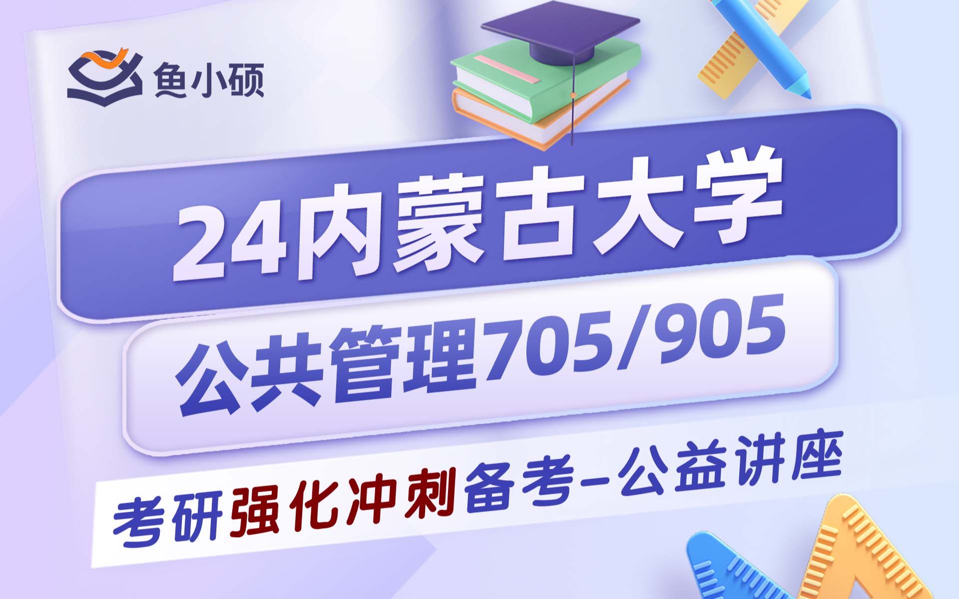 [图]24内蒙古大学公共管理考研-24内蒙古大学公管考研-705公共管理学-905公共管理专业综合基础-初试必看干货-真题分析-考情分析-提分技巧-备考方法