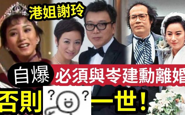 【伍间香港新闻娱乐八卦】龙港姐谢宁“下嫁大11年”丑男岑建勋!离婚“又再婚”大女“搞掂自己”惊人内幕!嘲“TVB选美后冠哔哩哔哩bilibili