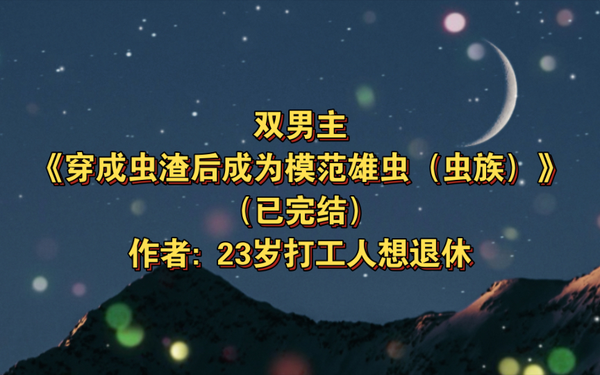 双男主《穿成虫渣后成为模范雄虫(虫族)》已完结 作者: 23岁打工人想
