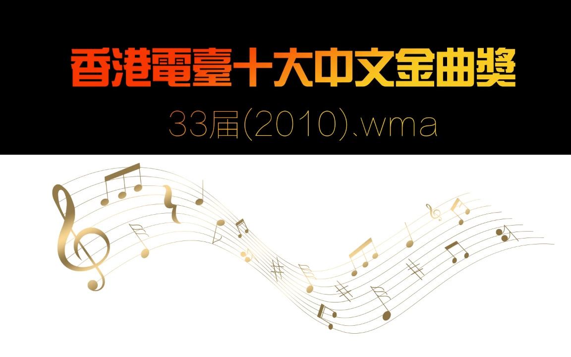 [图]香港电台十大中文金曲奖33届(2010).wma