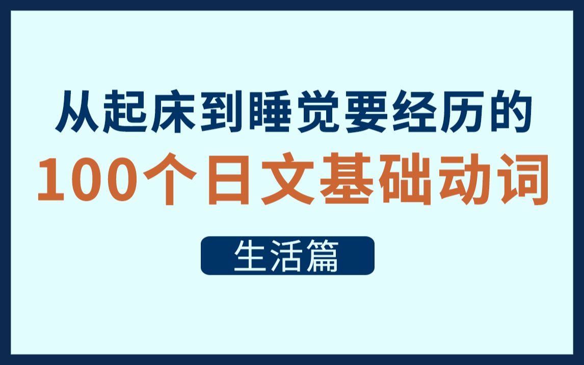 不实用就废号!从起床到睡觉要经历的100个日文基础动词!哔哩哔哩bilibili