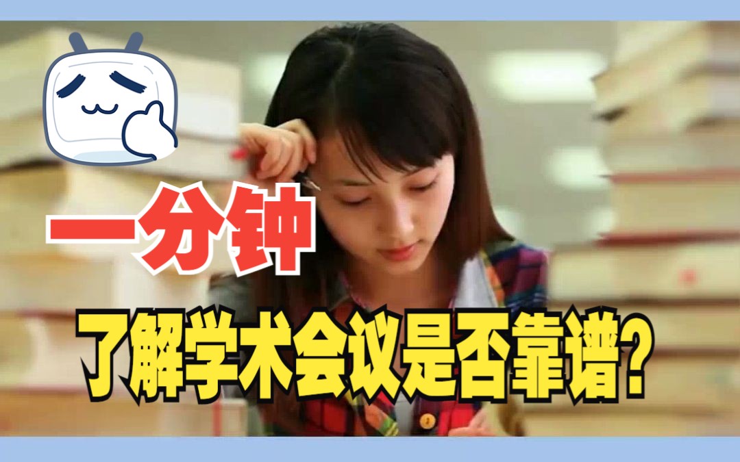 一分钟了解学术会议是否靠谱?哔哩哔哩bilibili